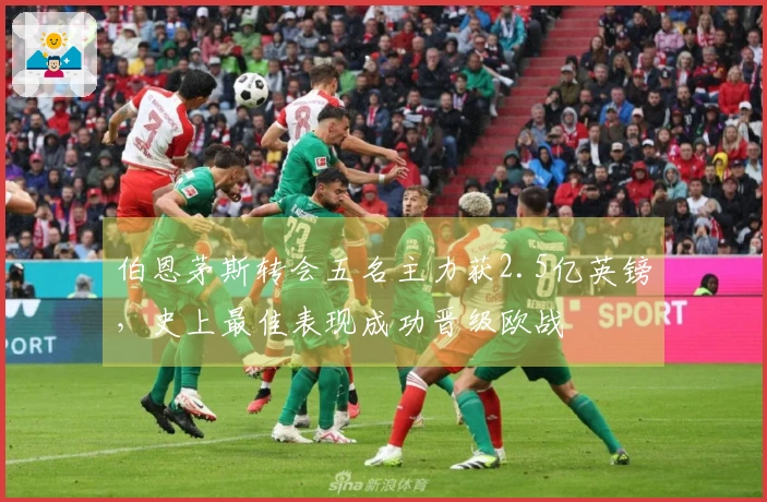 伯恩茅斯转会五名主力获2.5亿英镑，史上最佳表现成功晋级欧战